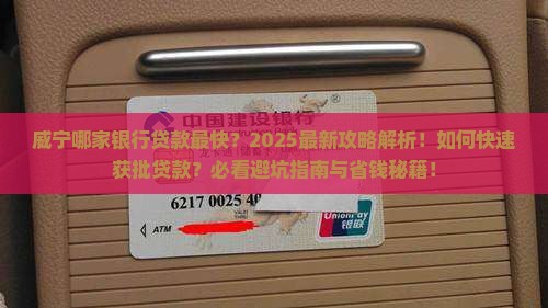 威宁哪个银行贷款快