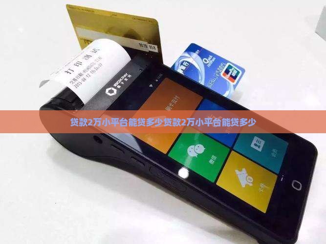 贷款2万小平台能贷多少