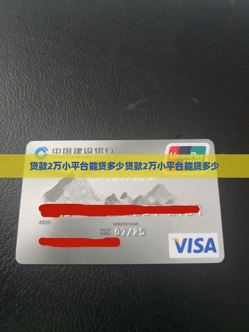 贷款2万小平台能贷多少