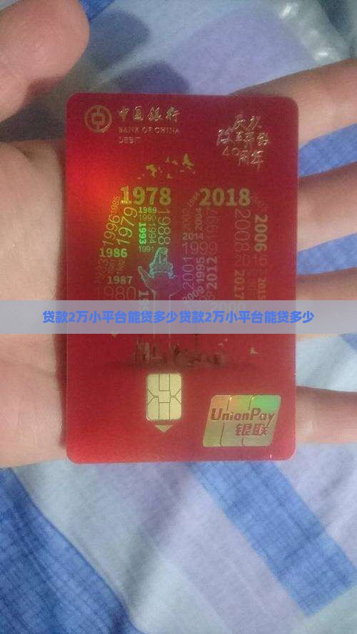 贷款2万小平台能贷多少