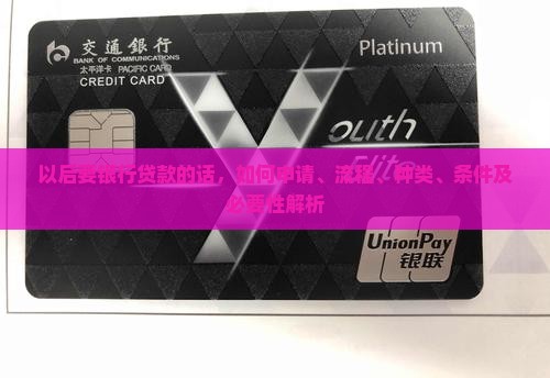 以后要银行贷款的话
