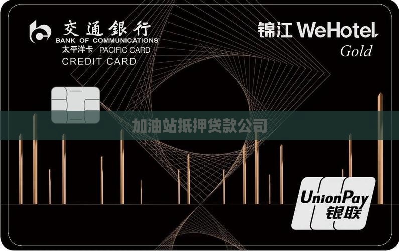 加油站做抵押贷款公司