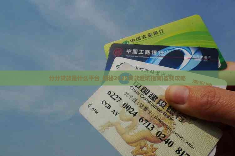 分分贷款是什么平台