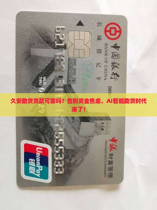 久安助贷贷款可靠吗