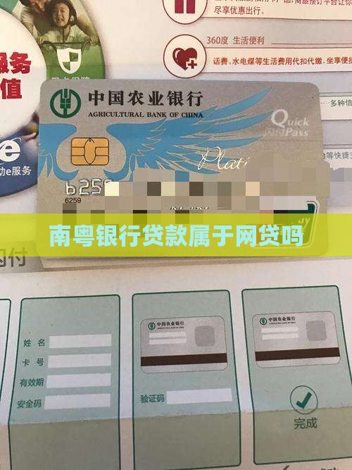 南粤银行贷款属于网贷吗