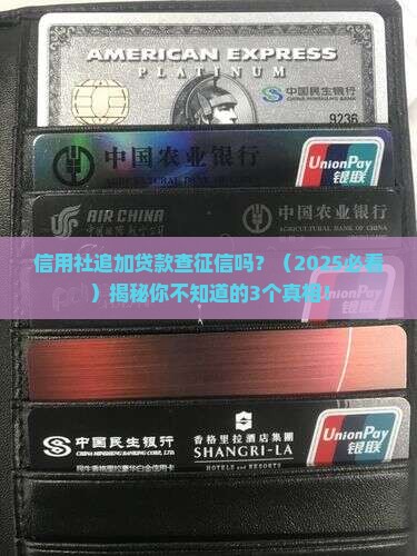 信用社追加贷款查征信吗