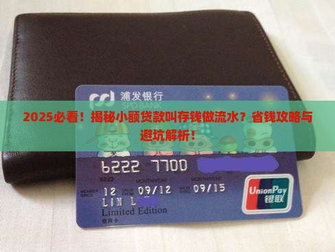小额贷款叫存钱做流水