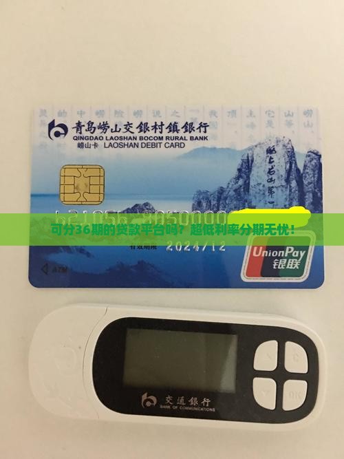 可分36期的贷款平台吗