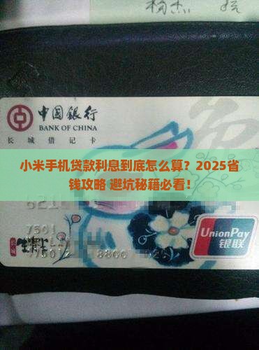小米手机怎样贷款利息