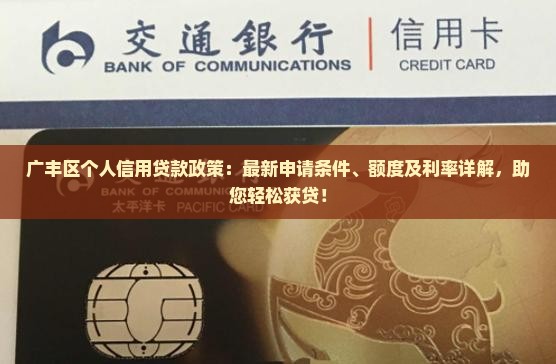 广丰区个人信用贷款政策