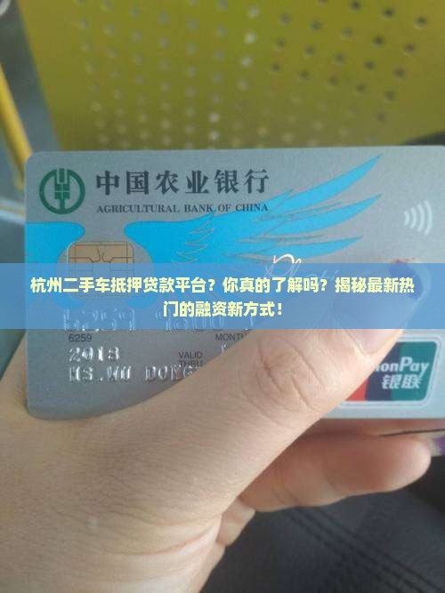 杭州二手车抵押贷款平台