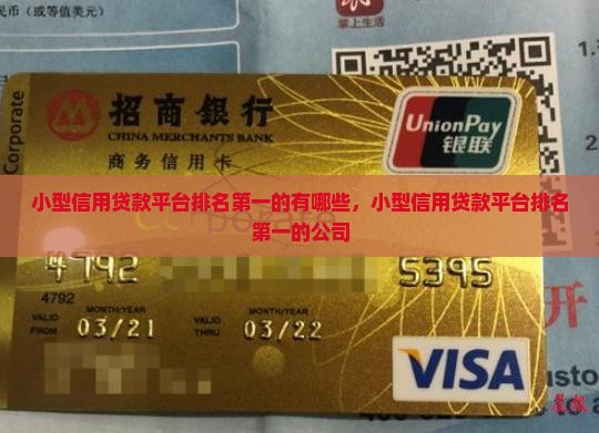 小型信用贷款平台排名第一