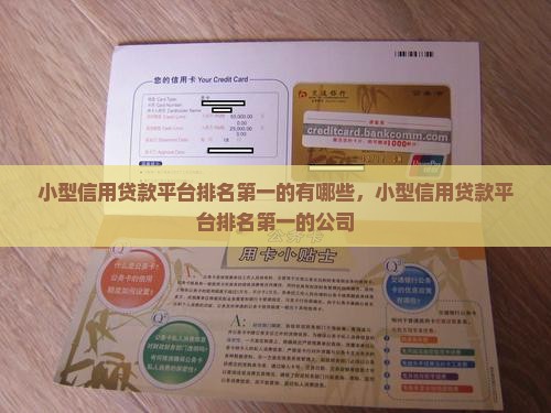 小型信用贷款平台排名第一