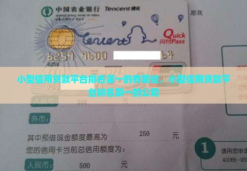 小型信用贷款平台排名第一