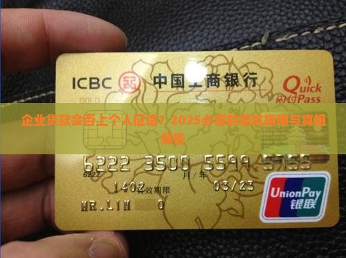企业贷款是否会上个人征信