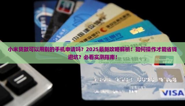 小米贷款别的手机