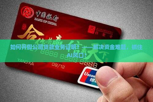 如何开假公司贷款业务证明