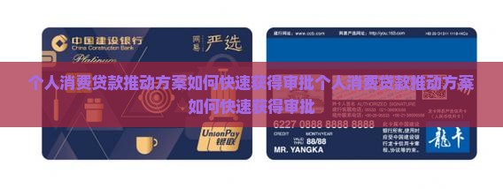 个人消费贷款推动方案