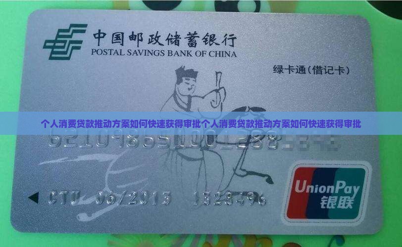 个人消费贷款推动方案