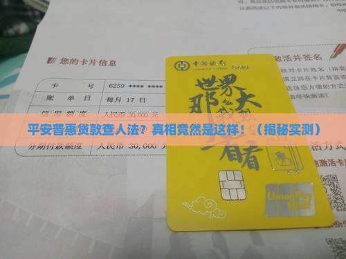 平安普惠贷款查人法吗