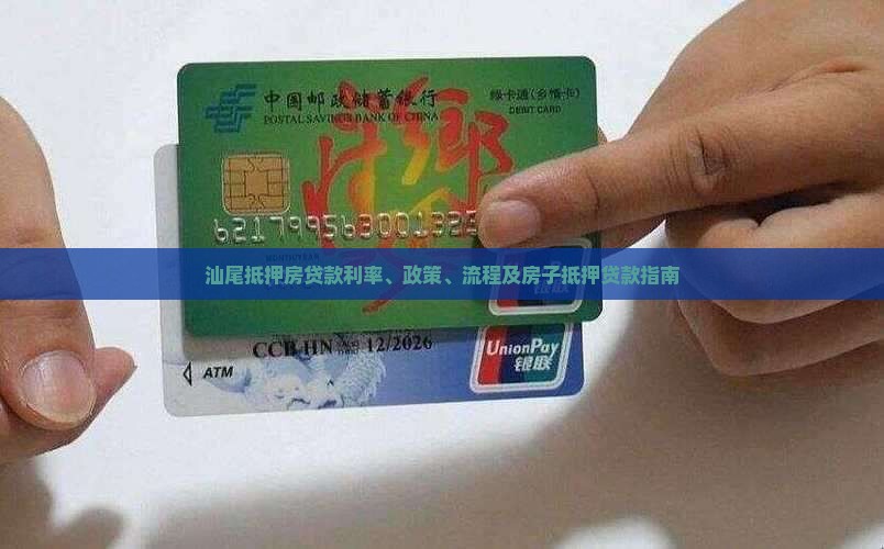 汕尾抵押房贷款