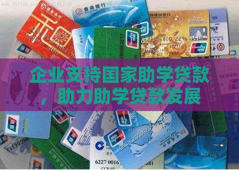 公司为什么支持升学贷款