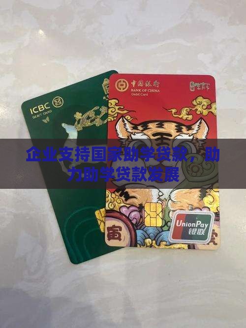 公司为什么支持升学贷款