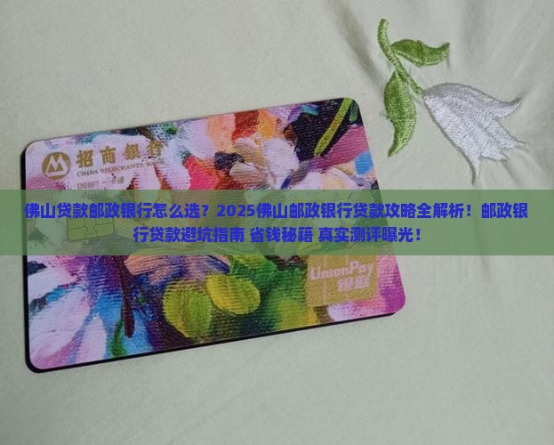 佛山贷款邮政银行
