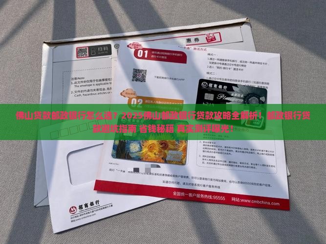 佛山贷款邮政银行