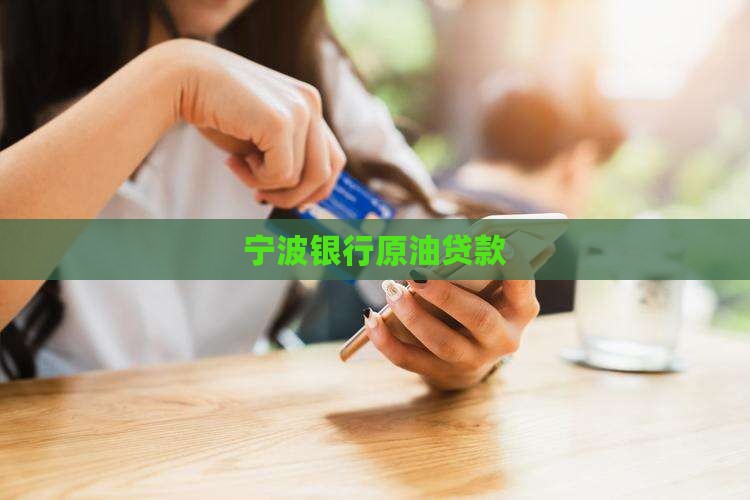 宁波银行原油贷款
