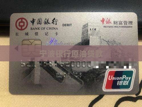 宁波银行原油贷款