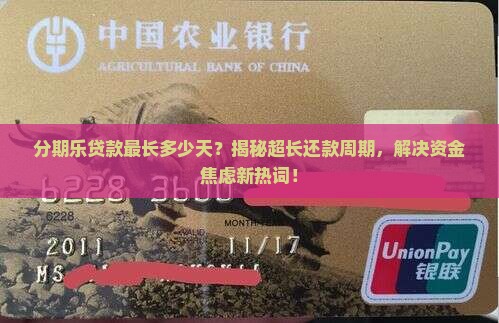 分期乐贷款最长多少天