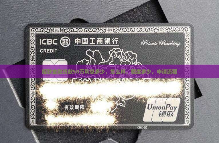 招联金融贷款50万