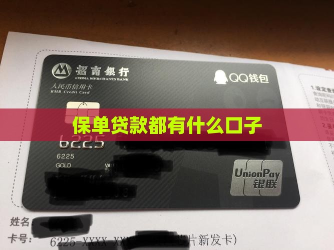 保单贷款都有什么口子
