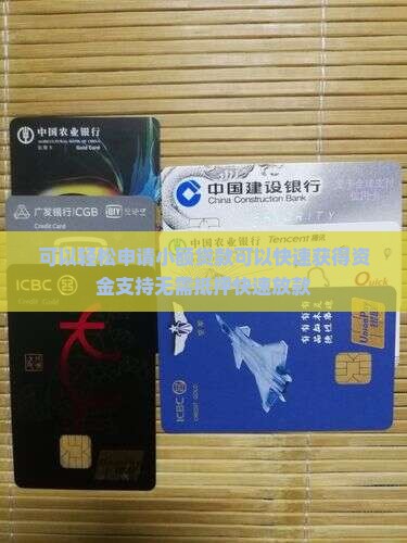 可以轻松申请小额贷款