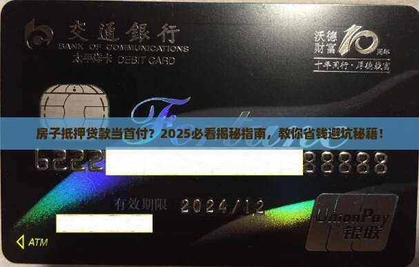 房子抵押贷款做首付贷