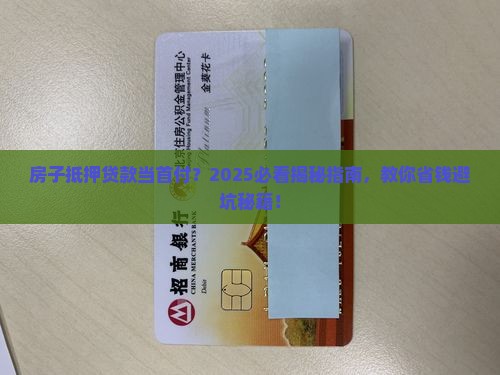 房子抵押贷款做首付贷