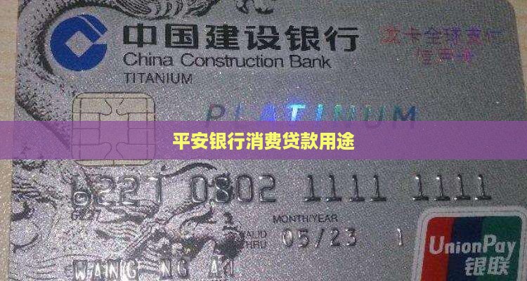 平安消费贷款用途