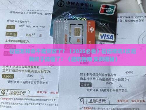 征信怎样会不能贷款了