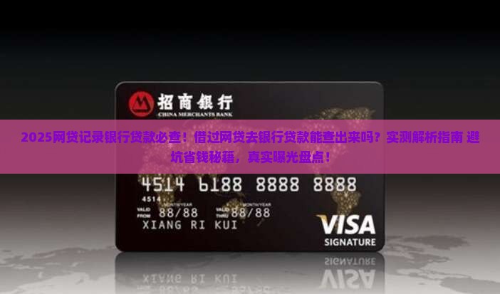 借过网贷去银行贷款能查出来吗