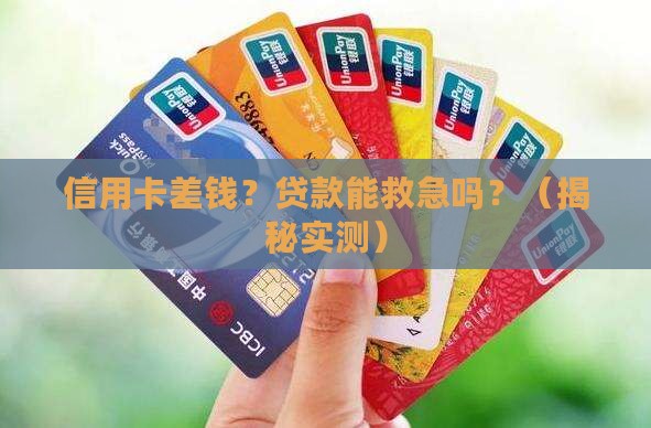 信用卡差钱可以贷款吗