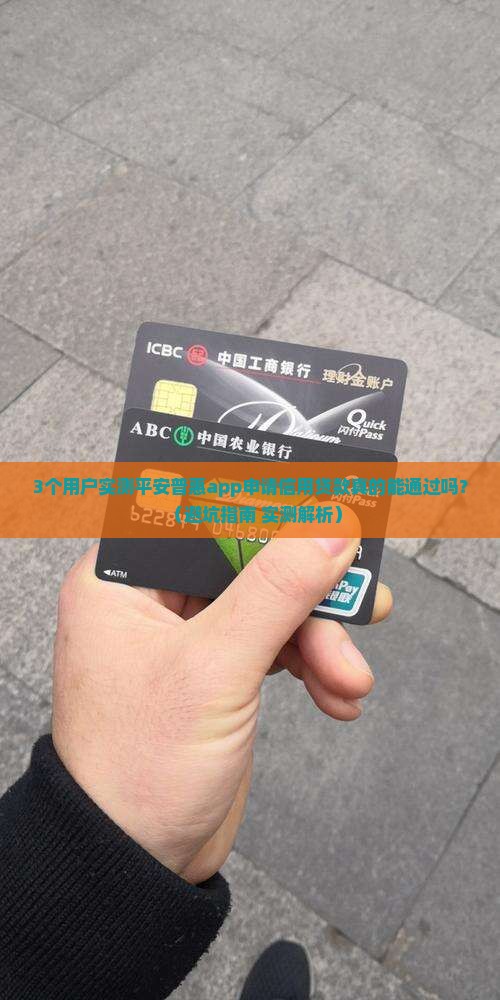 平安普惠app自己申请信用贷款有通过的吗