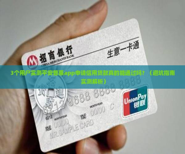 平安普惠app自己申请信用贷款有通过的吗
