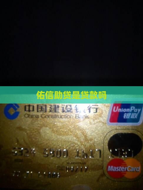 佑信助贷是贷款吗