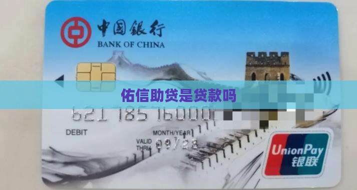 佑信助贷是贷款吗