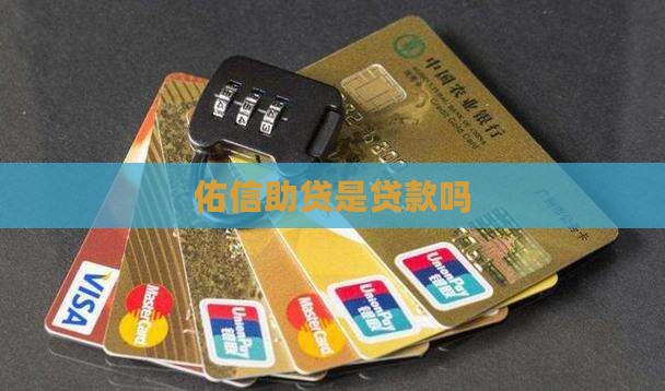 佑信助贷是贷款吗