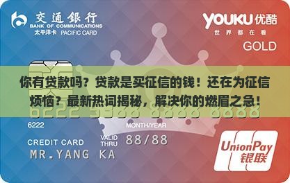 你有贷款吗贷款是买征信的钱