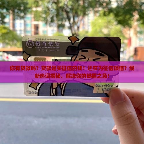 你有贷款吗贷款是买征信的钱