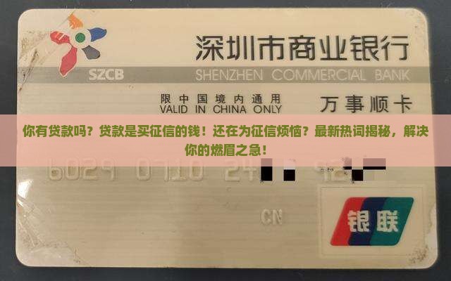 你有贷款吗贷款是买征信的钱