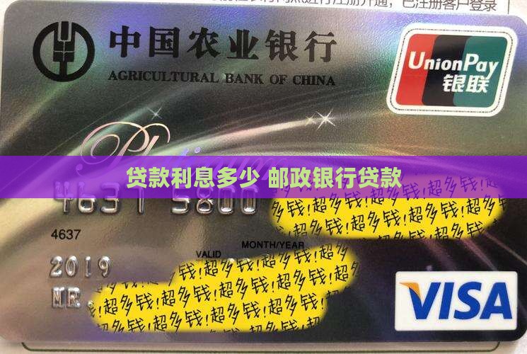 尉氏邮政银行贷款利息